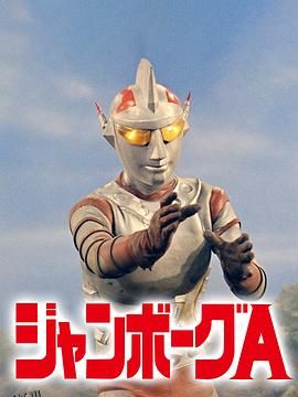 詹伯A 高清海报