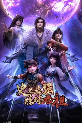 史上最强炼体老祖 海报