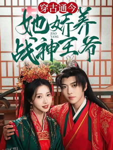 穿古通今她娇养战神王爷 海报