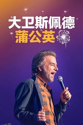 大卫·斯佩德：蒲公英 海报