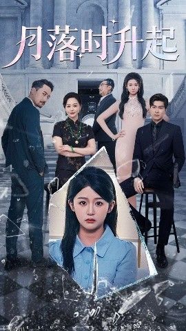 月落时升起 海报