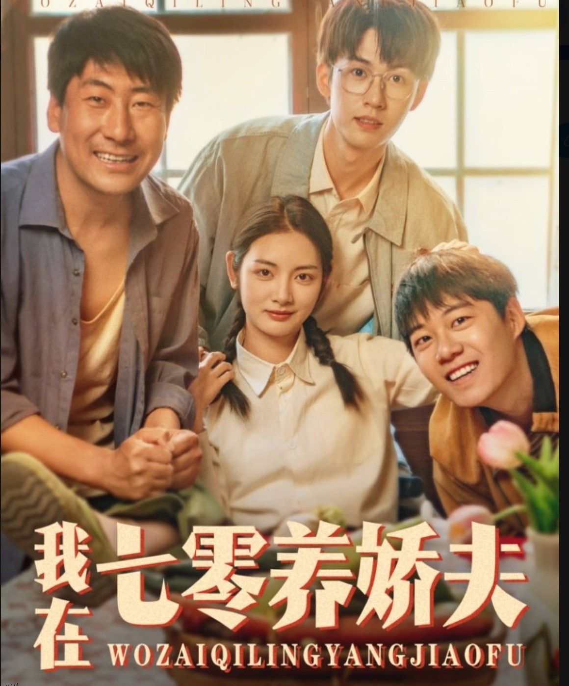 我在七零养娇夫 海报