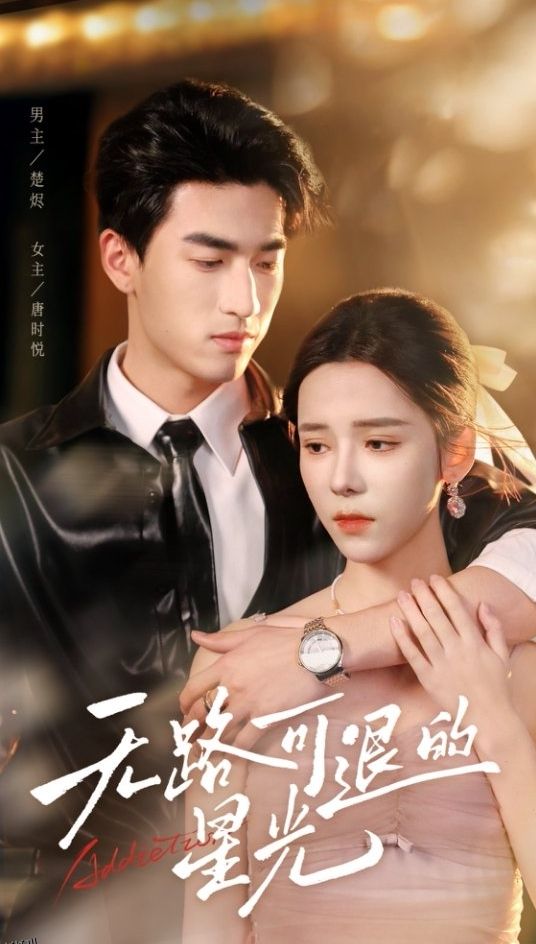 无路可退的星光 海报