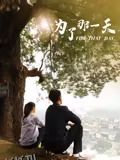 为了那一天 海报
