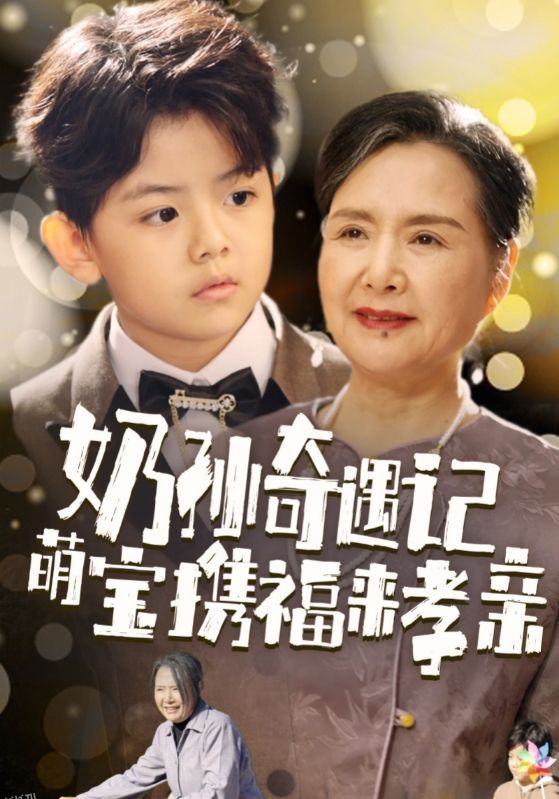 奶孙奇遇记萌宝携福来孝亲 高清海报