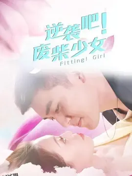 逆袭吧！废柴少女 海报