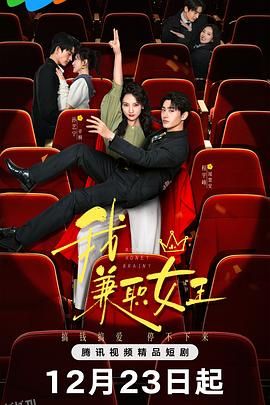 我，兼职女王 海报