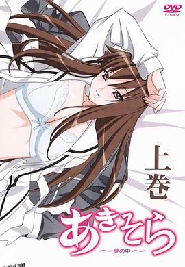 秋日天空～在梦中～ 海报