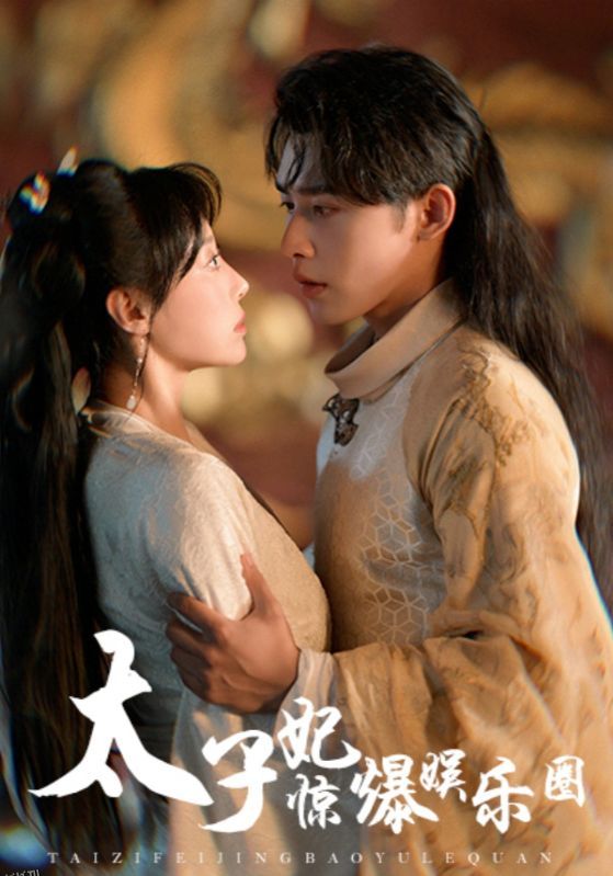 太子妃惊爆娱乐圈 海报