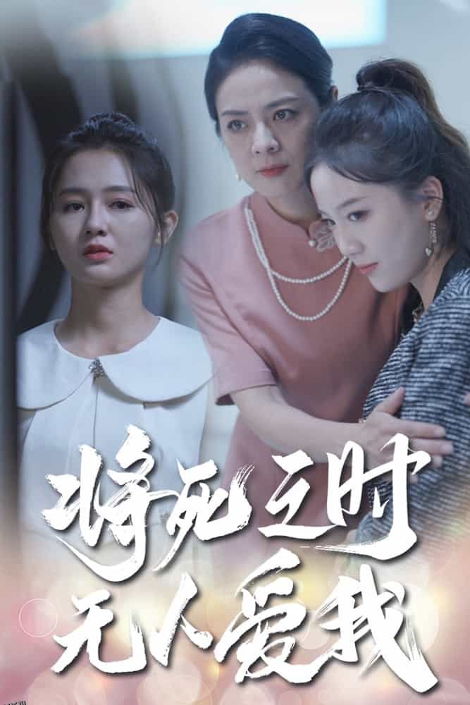 将死之人无人爱我 海报