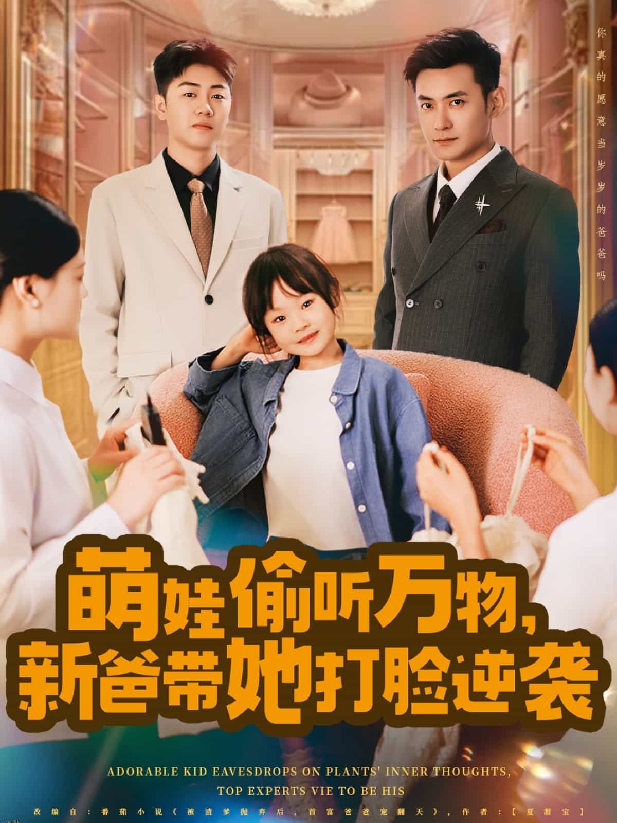 萌娃偷听万物，新爸带她打脸逆袭 海报