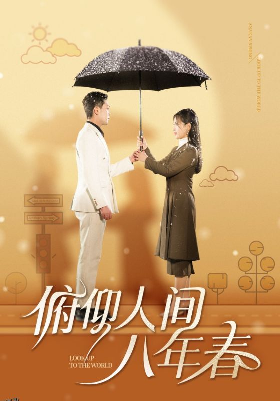 俯仰人间八年春 海报