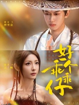 好一个乖乖仔 海报