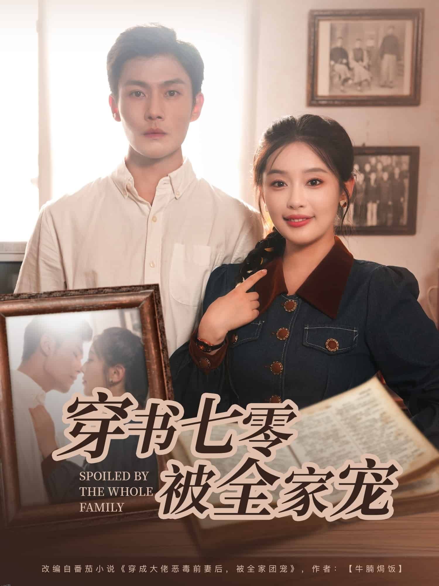 穿书七零被全家宠 海报