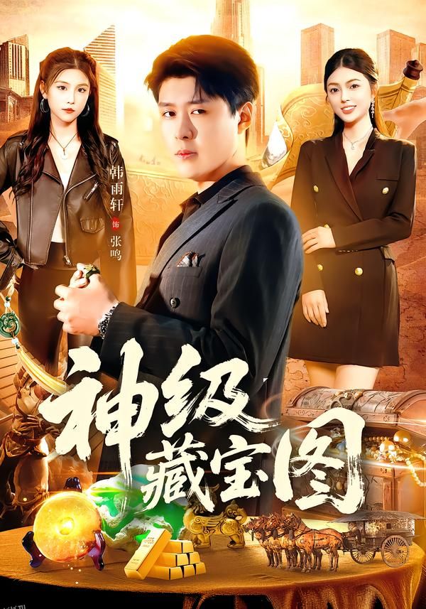 神级藏宝图 海报