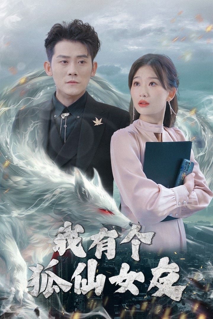 我有个狐仙女友 海报