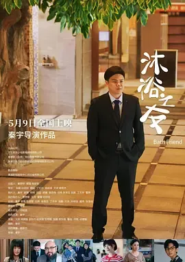 沐浴之友 海报