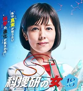 科搜研之女第18季 海报