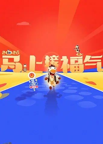 2026马上接福气 海报