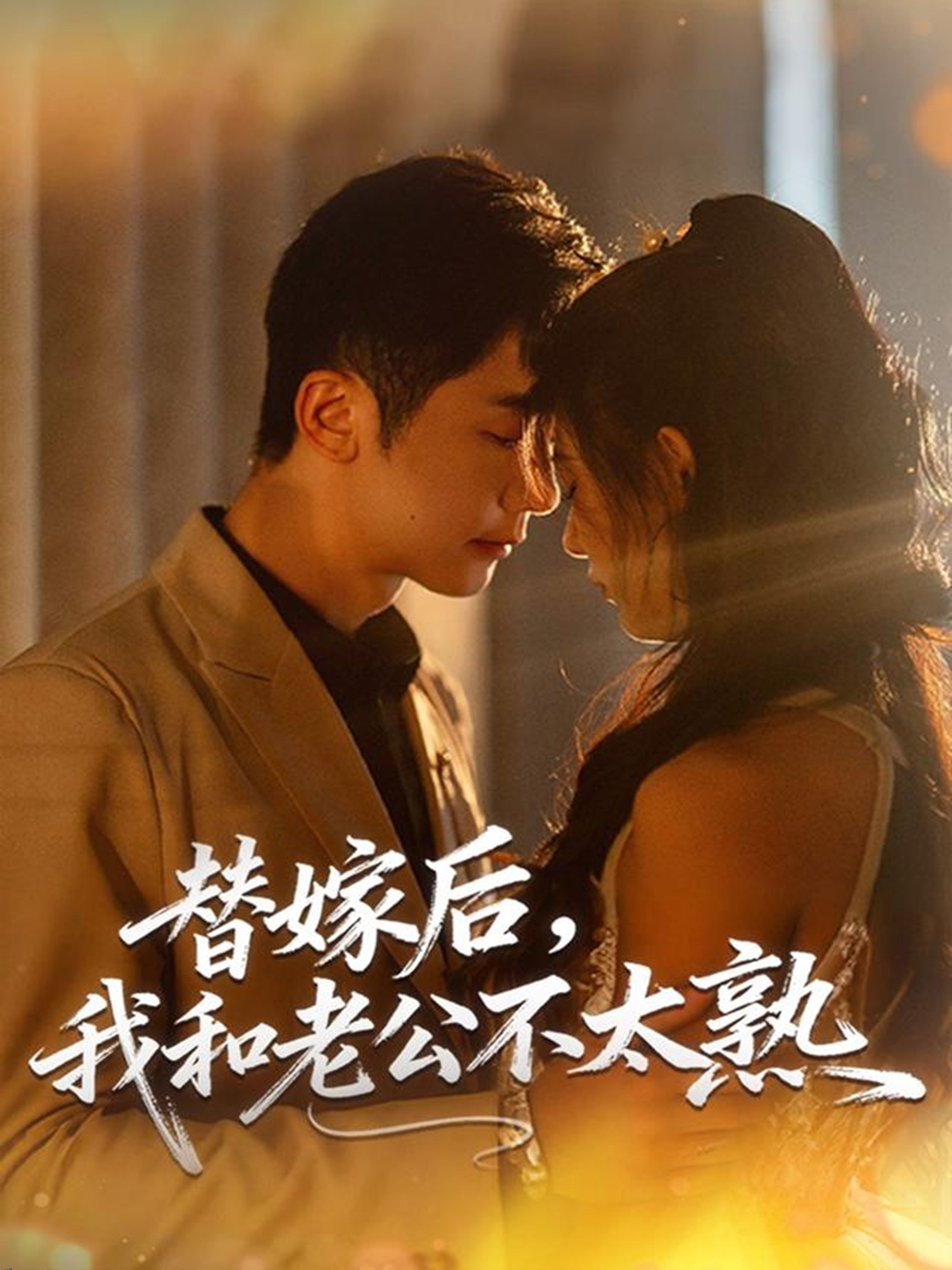 替嫁后，我和老公不太熟 海报