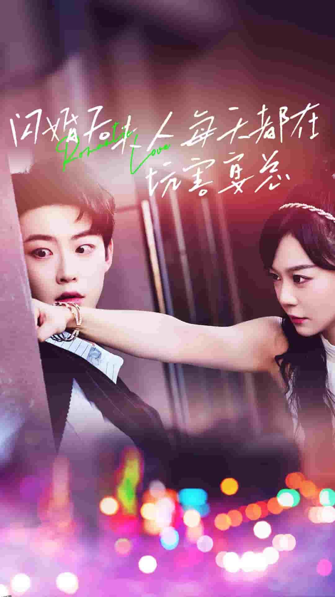 闪婚后夫人每天都在坑害宴总 海报