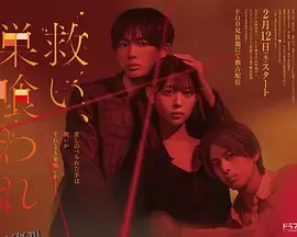 乞救之噬，覆食殆尽 海报