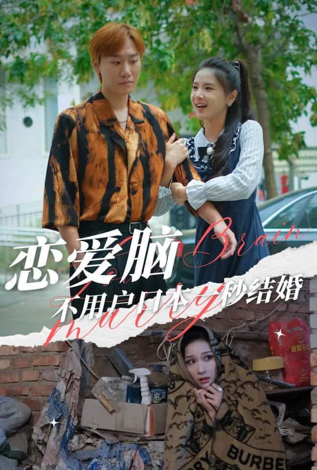 恋爱脑不用户口本一秒结婚 海报