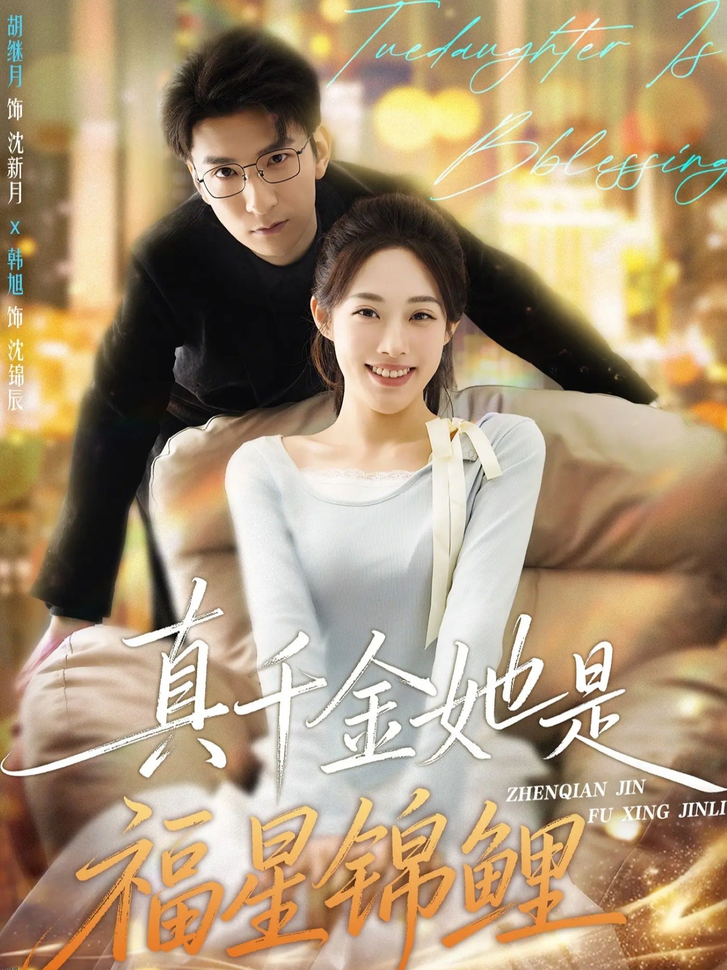 真千金她是福星锦鲤 海报