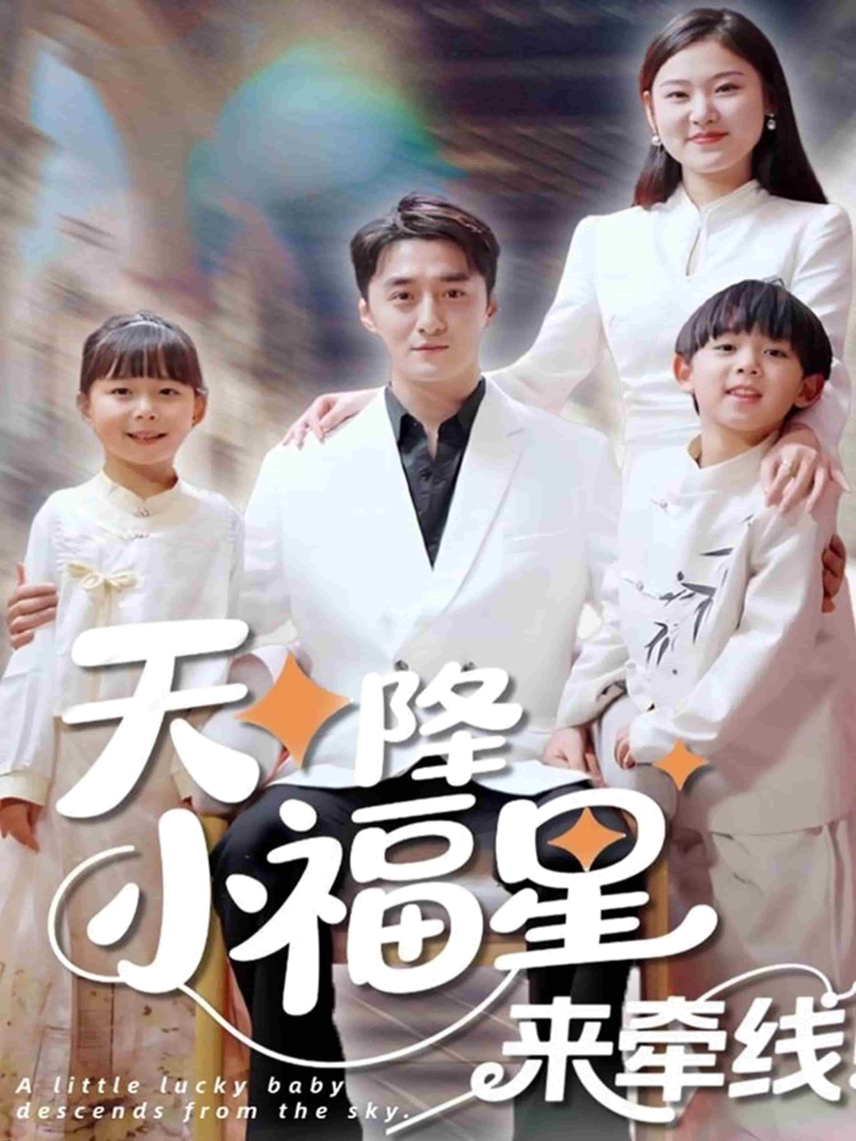 天降小福星来牵线 海报