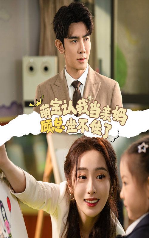 萌宝认我当亲妈顾总坐不住了 海报