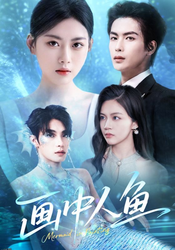 画中人鱼 海报