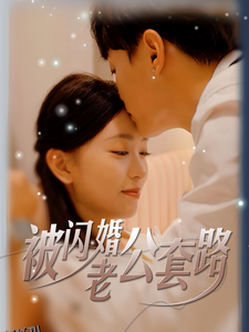 被闪婚老公套路 海报