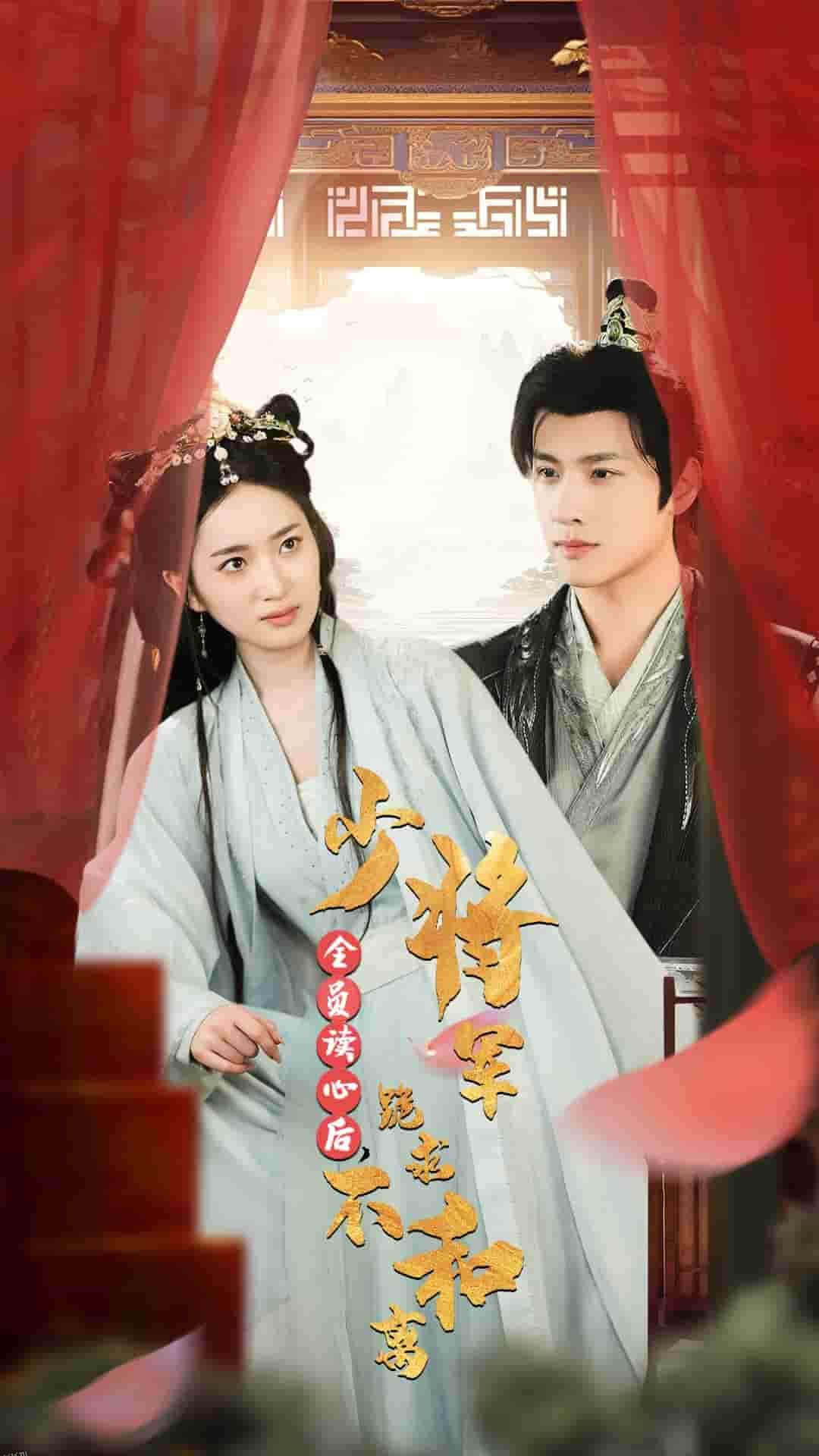 全员读心后，少将军跪求不和离 海报