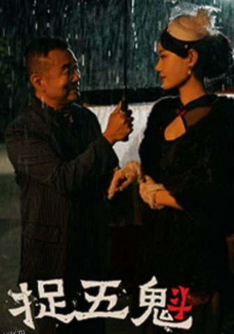 捉五魁 海报