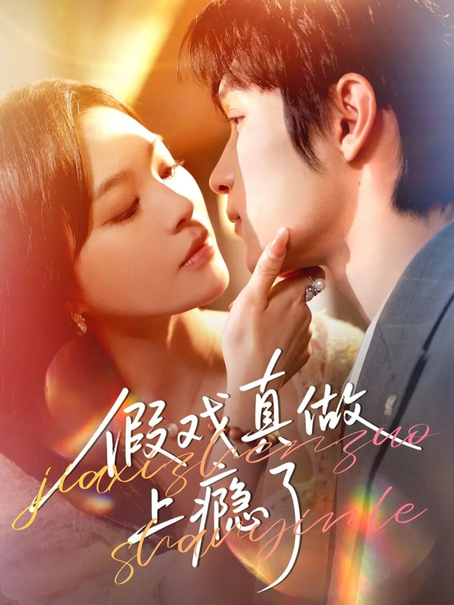 假戏真做上瘾了 海报