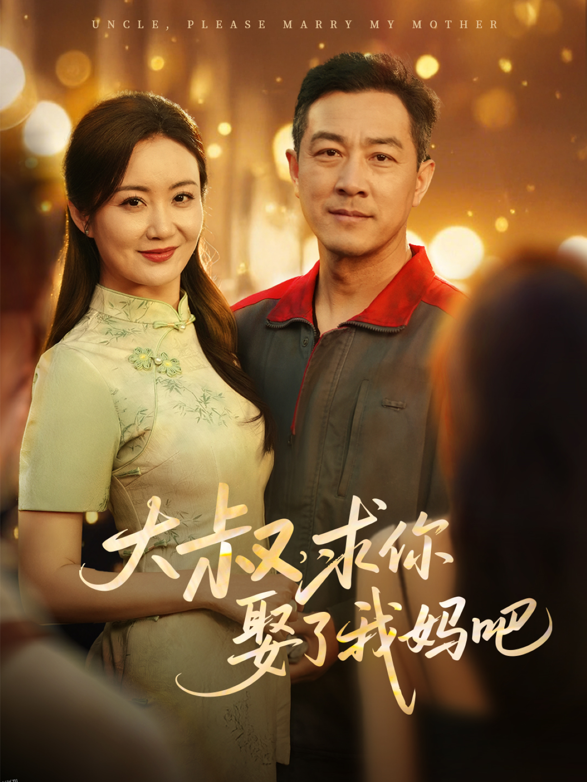 大叔，求你娶了我妈吧 海报