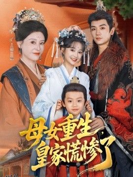 母女重生，皇家慌惨了 海报