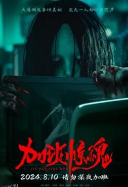 加班惊魂2024 海报