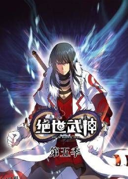绝世武神第六季 海报