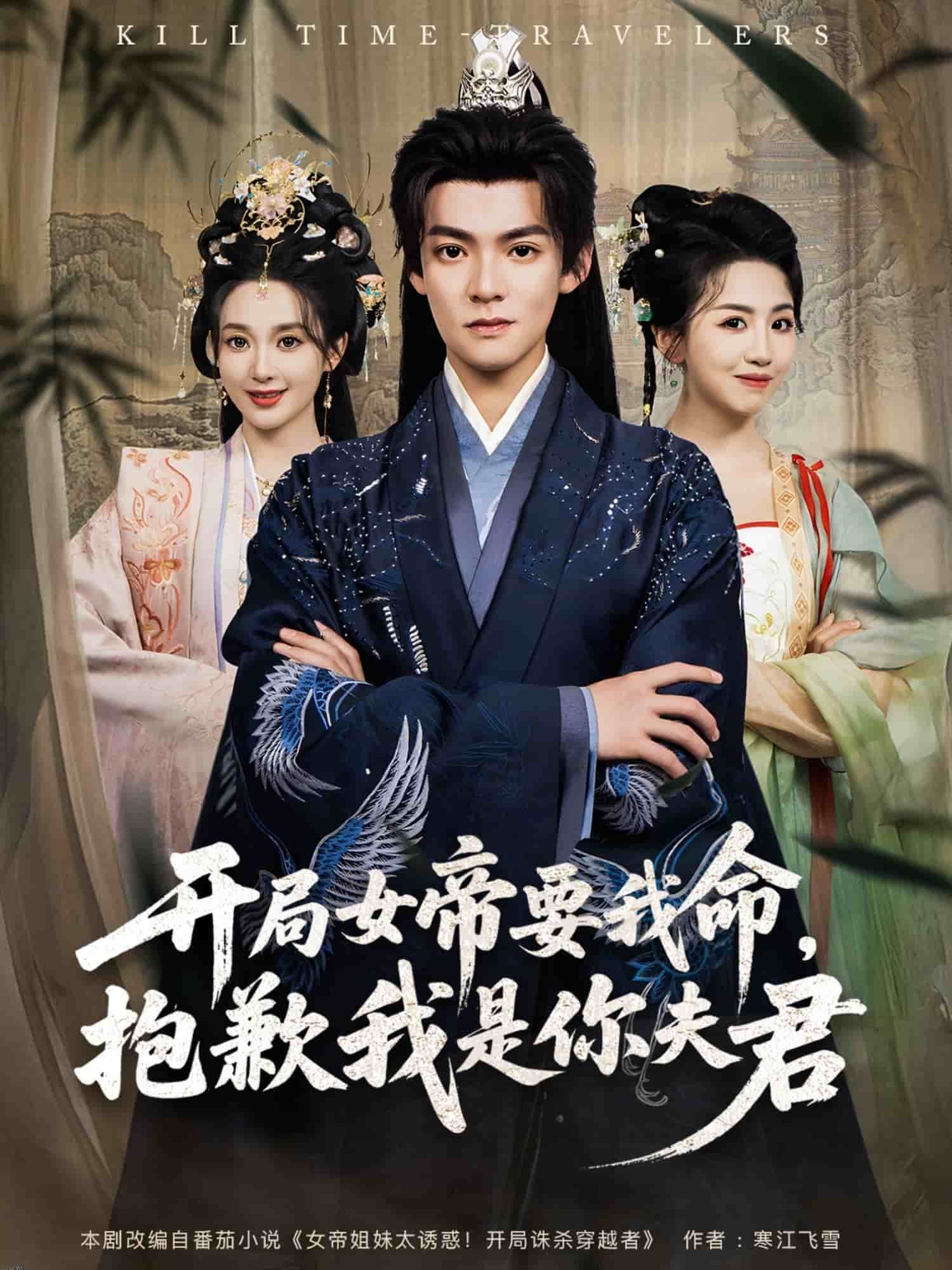 开局女帝要我命抱歉我是你夫君 海报