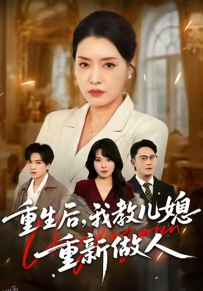 重生后，我教儿媳重新做人 海报