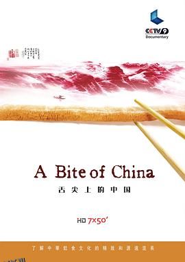 舌尖上的中国第一季 海报