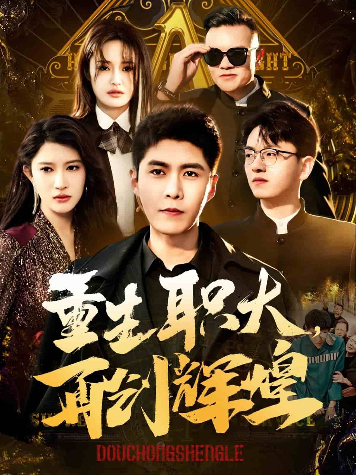 重生职大再创辉煌 海报