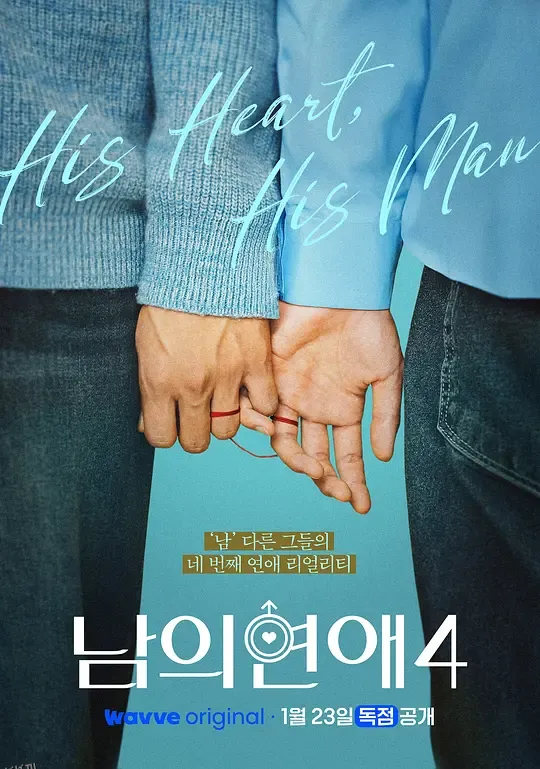 男人们的恋爱4 海报