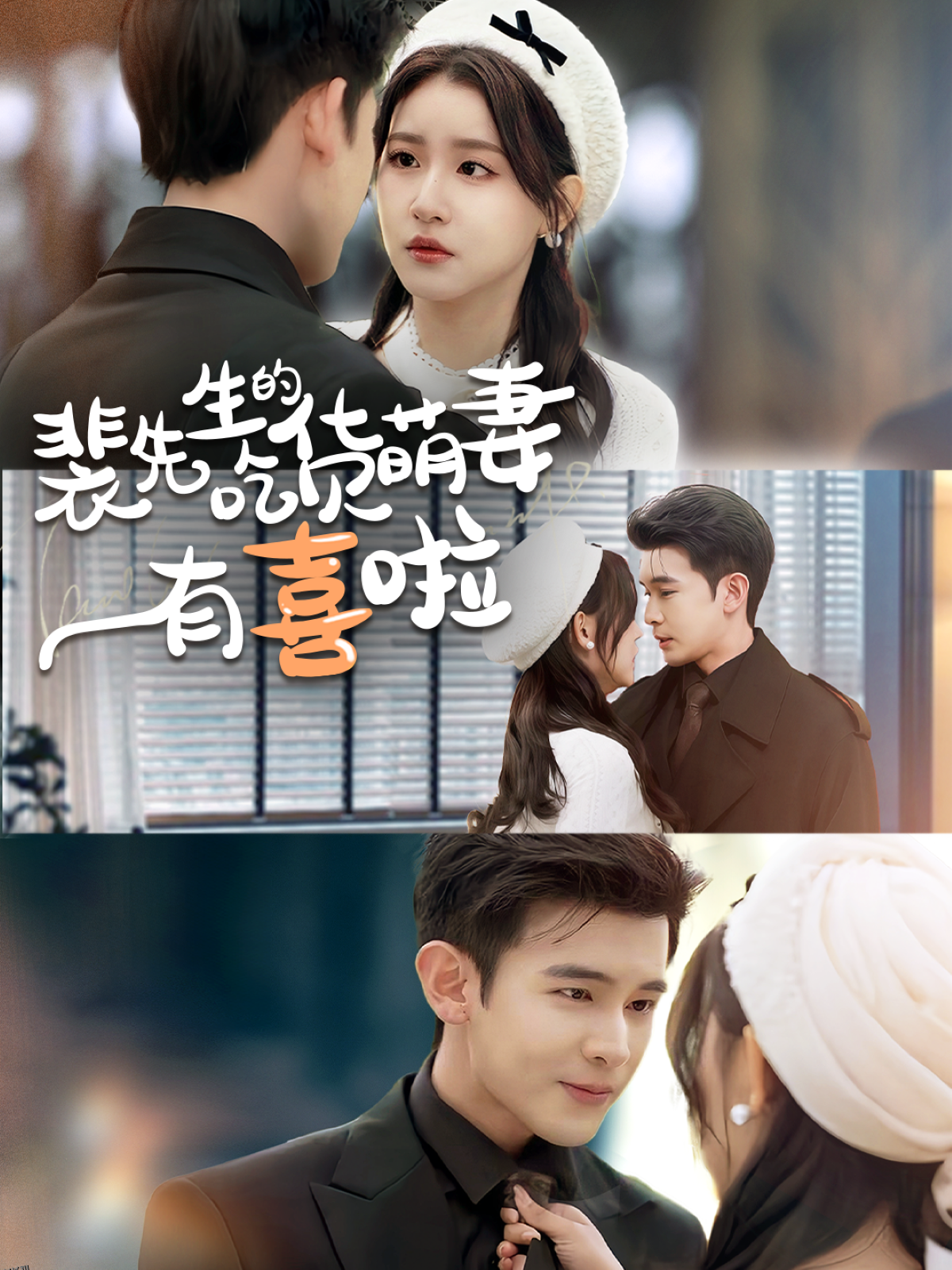 裴先生的吃货萌妻有喜啦 海报