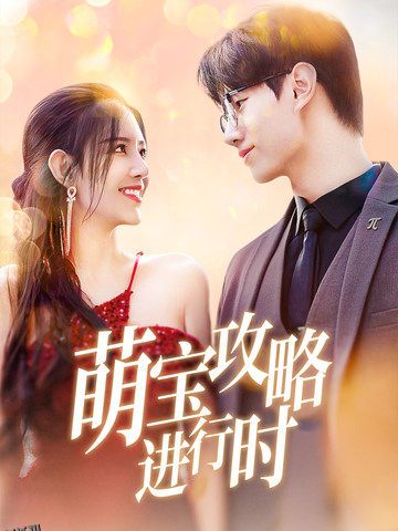 萌宝攻略进行时 海报