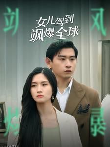 女儿驾到飒爆全球 海报