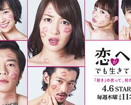 爱情败犬向前冲 海报