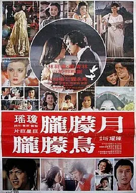 月朦胧鸟朦胧1978 海报