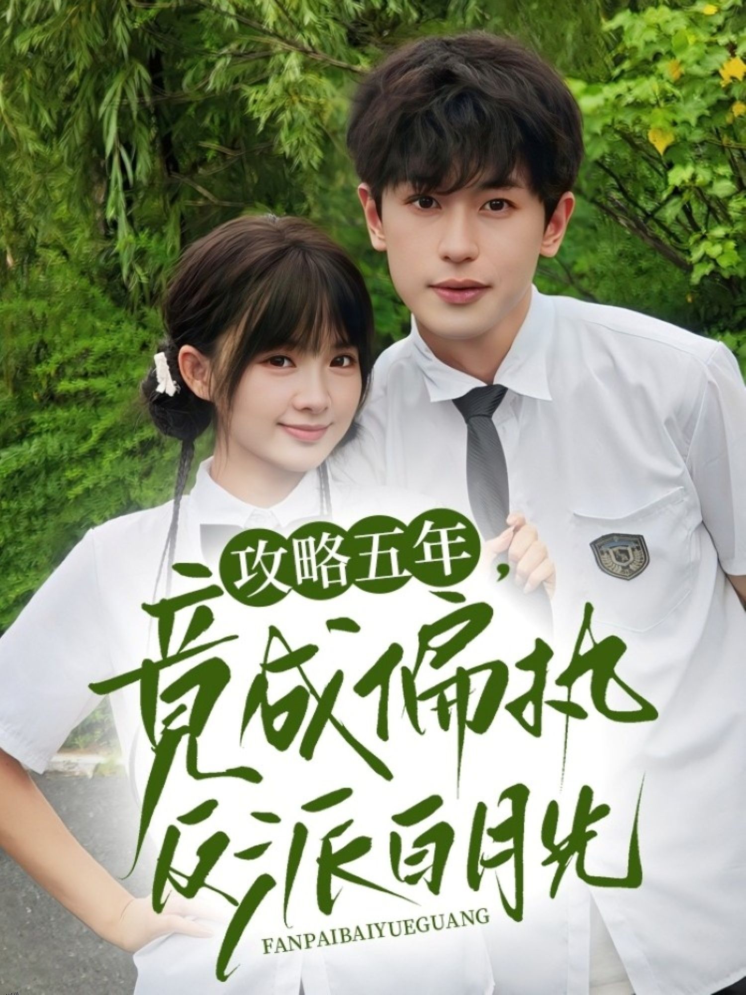 攻略五年竟成偏执反派白月光 海报